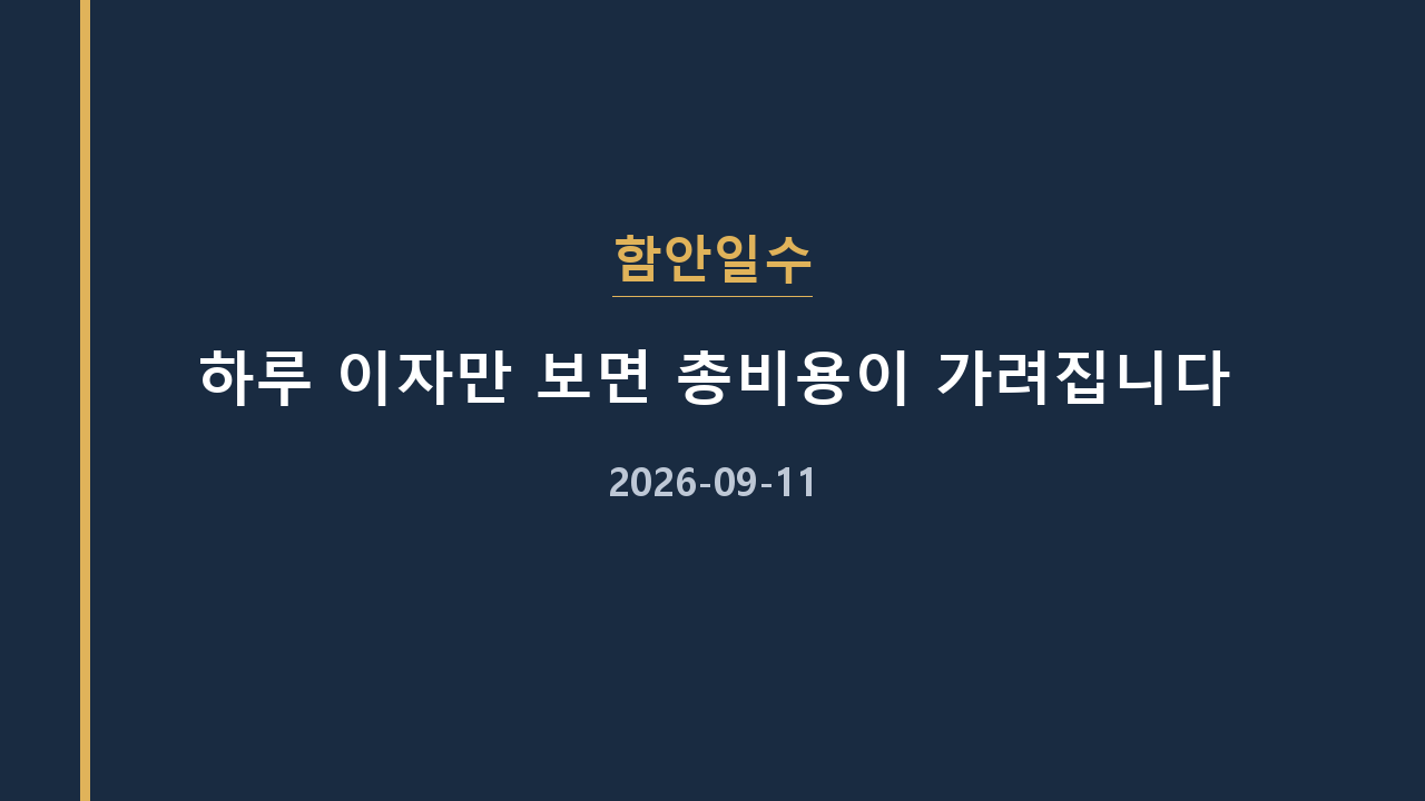 함안일수 하루 이자만 보면 총비용이 가려집니다
