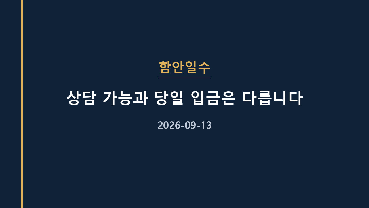 함안일수 상담 가능과 당일 입금은 다릅니다