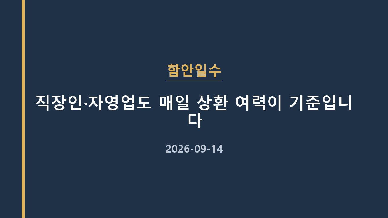 함안일수 직장인·자영업도 매일 상환 여력이 기준입니다