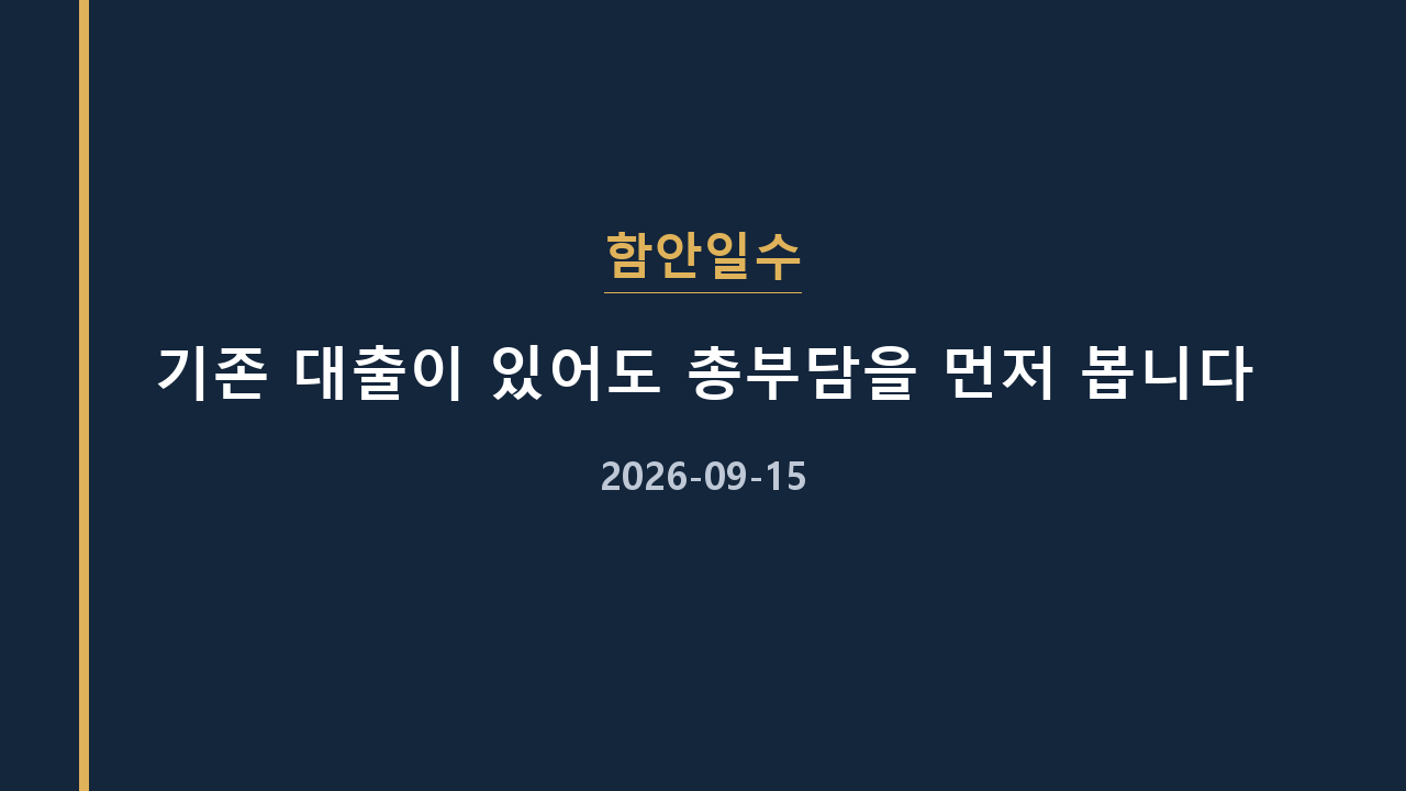 함안일수 기존 대출이 있어도 총부담을 먼저 봅니다