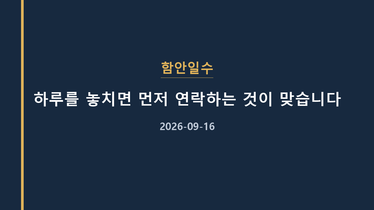 함안일수 하루를 놓치면 먼저 연락하는 것이 맞습니다