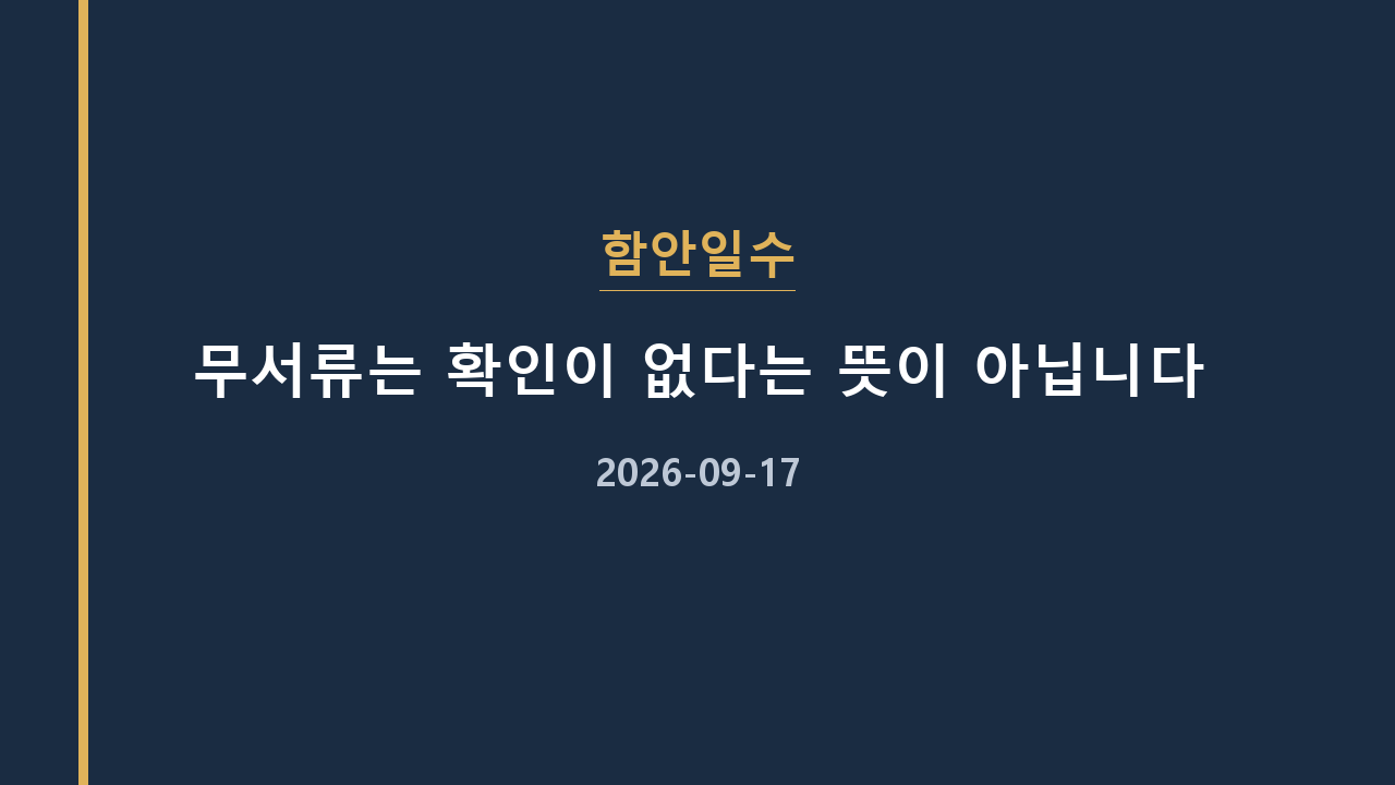 함안일수 무서류는 확인이 없다는 뜻이 아닙니다