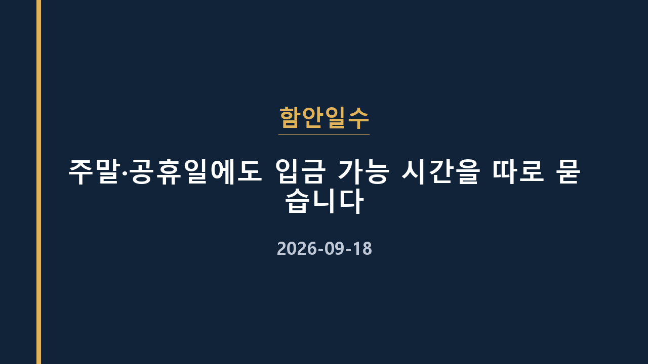 함안일수 주말·공휴일에도 입금 가능 시간을 따로 묻습니다