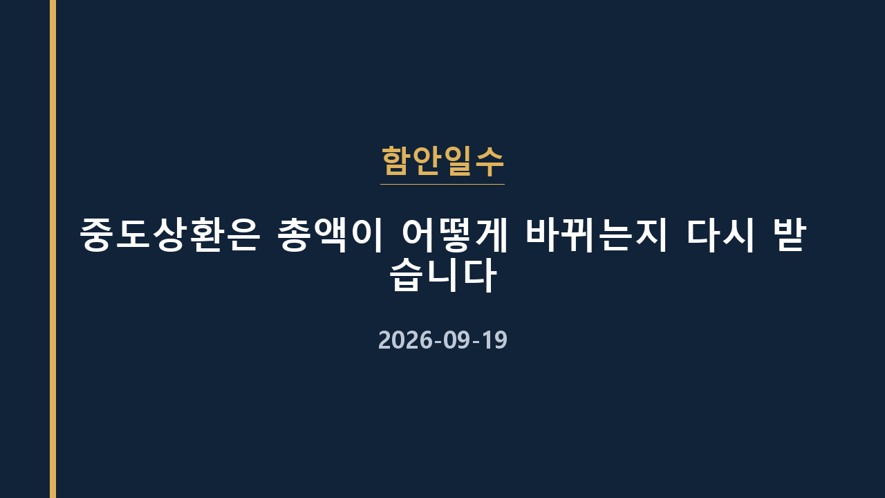 함안일수 중도상환은 총액이 어떻게 바뀌는지 다시 받습니다