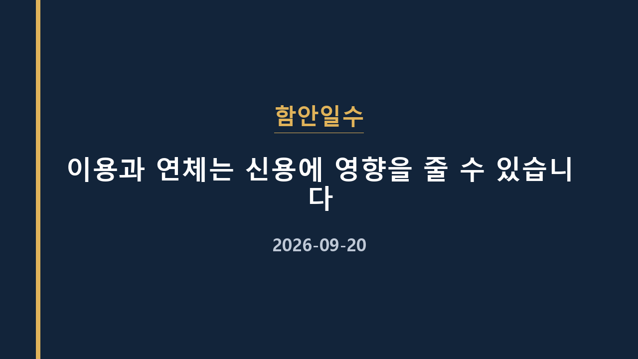 함안일수 이용과 연체는 신용에 영향을 줄 수 있습니다