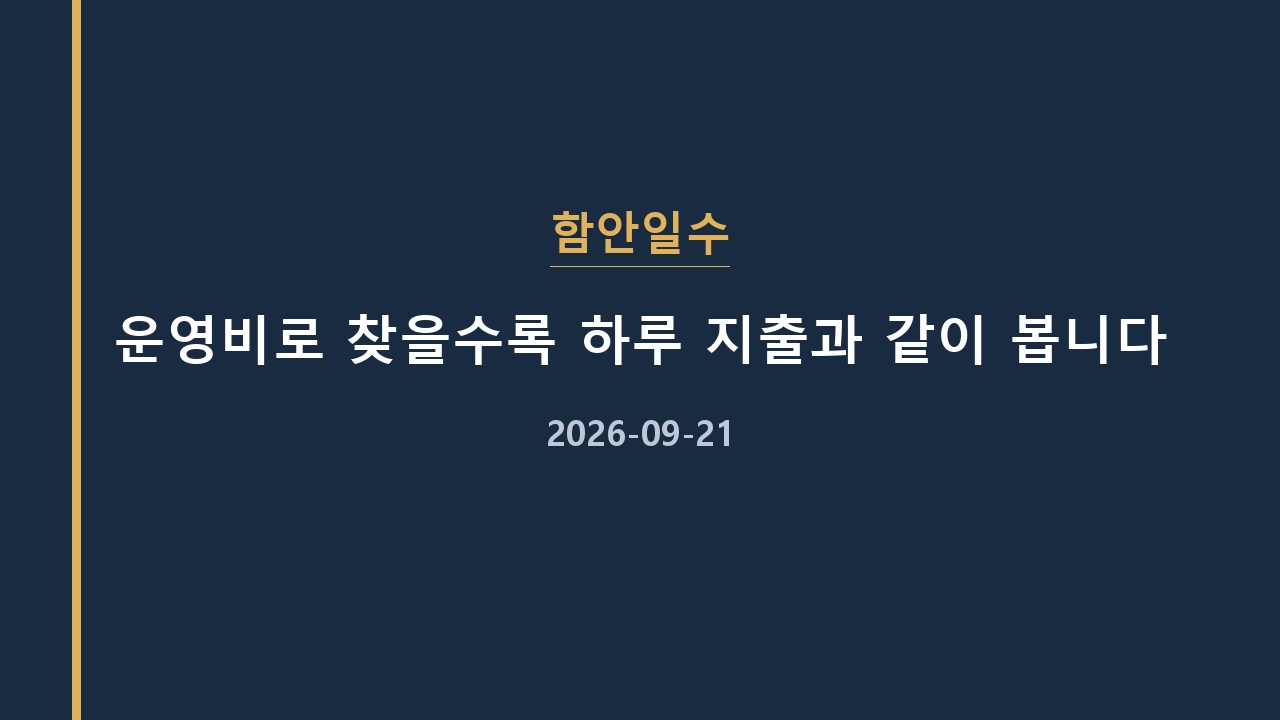 함안일수 운영비로 찾을수록 하루 지출과 같이 봅니다