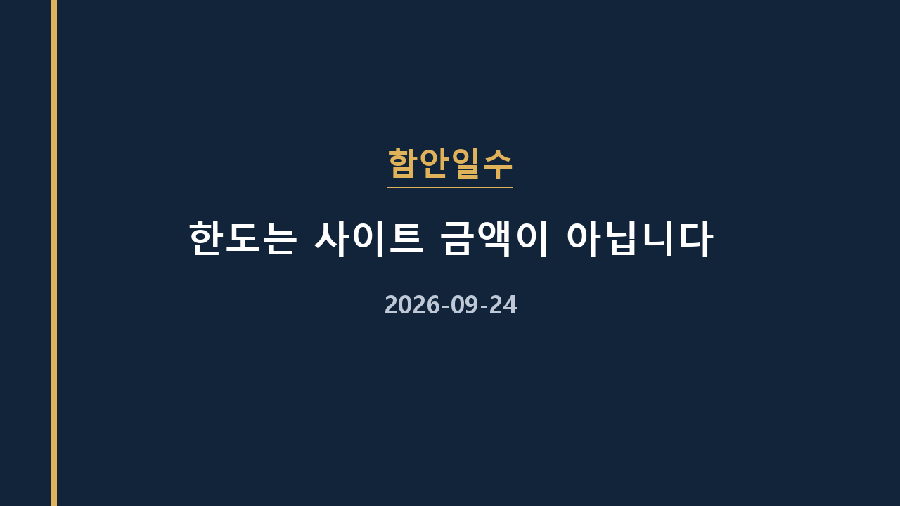 함안일수 한도는 사이트 금액이 아닙니다