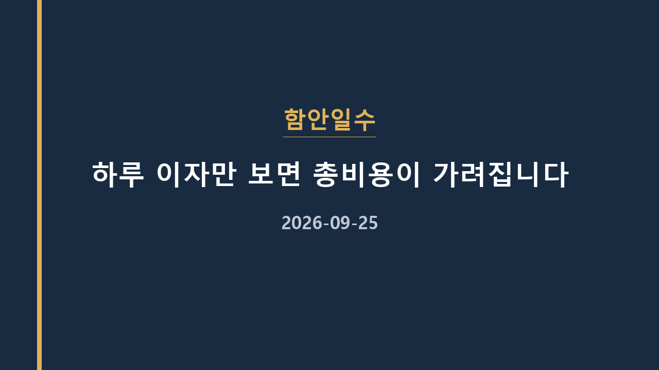 함안일수 하루 이자만 보면 총비용이 가려집니다