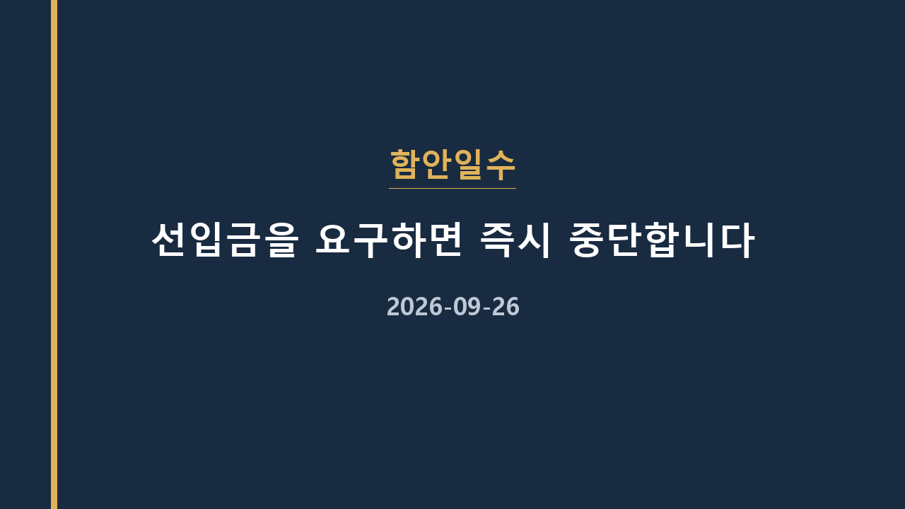 함안일수 선입금을 요구하면 즉시 중단합니다