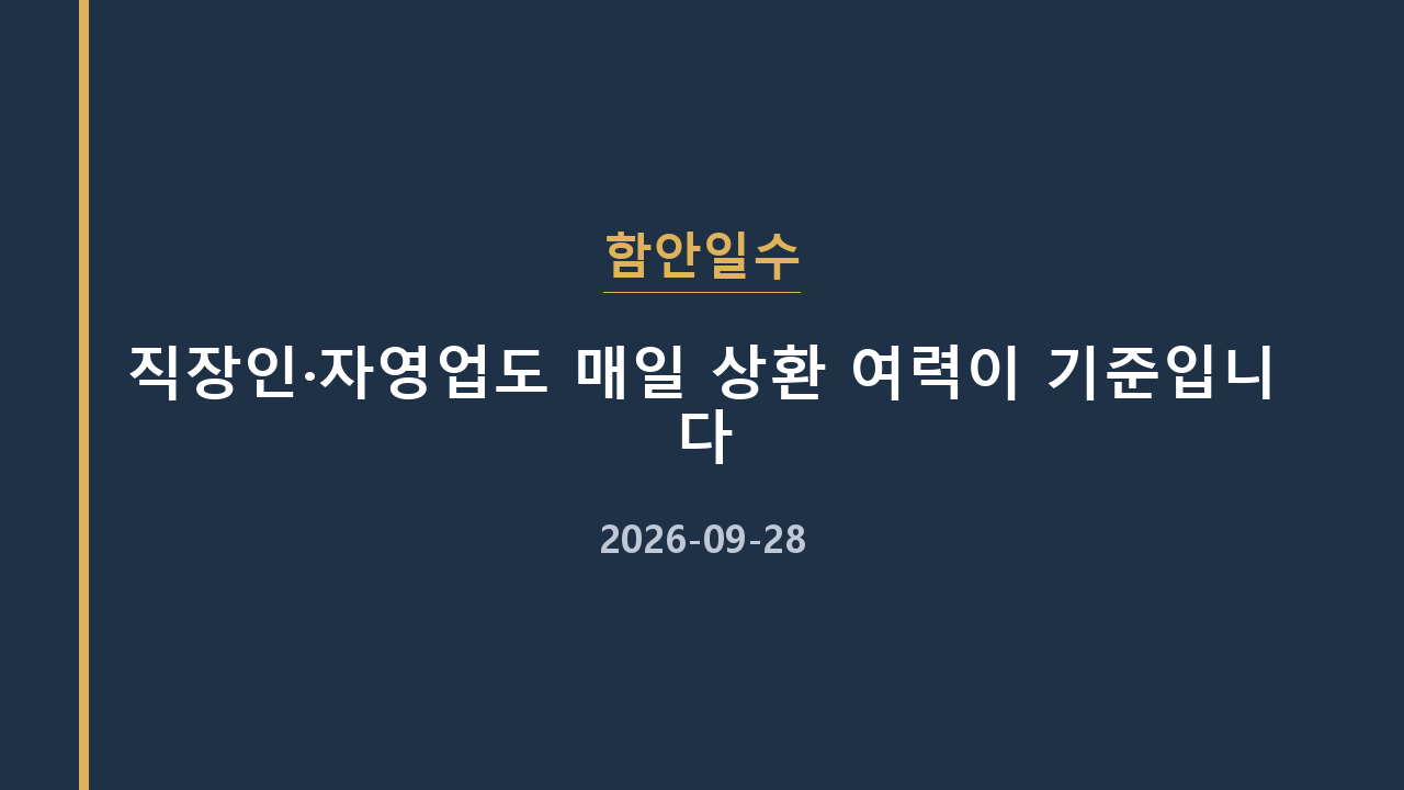 함안일수 직장인·자영업도 매일 상환 여력이 기준입니다