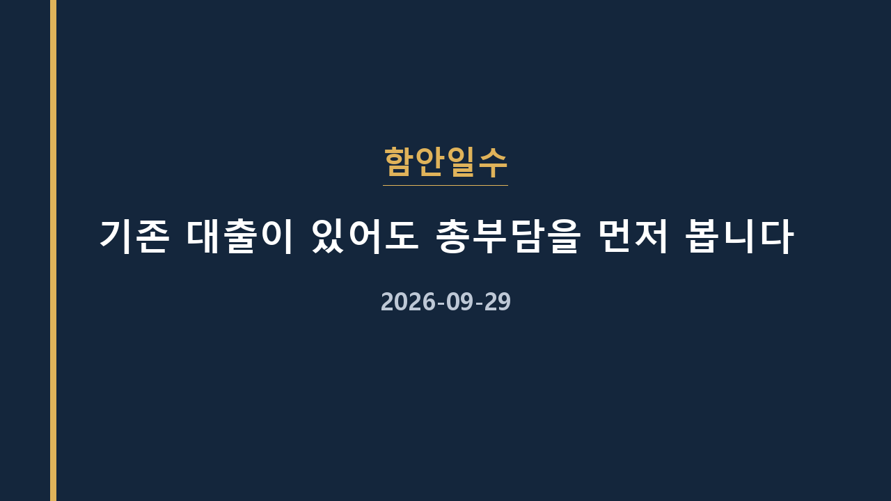 함안일수 기존 대출이 있어도 총부담을 먼저 봅니다