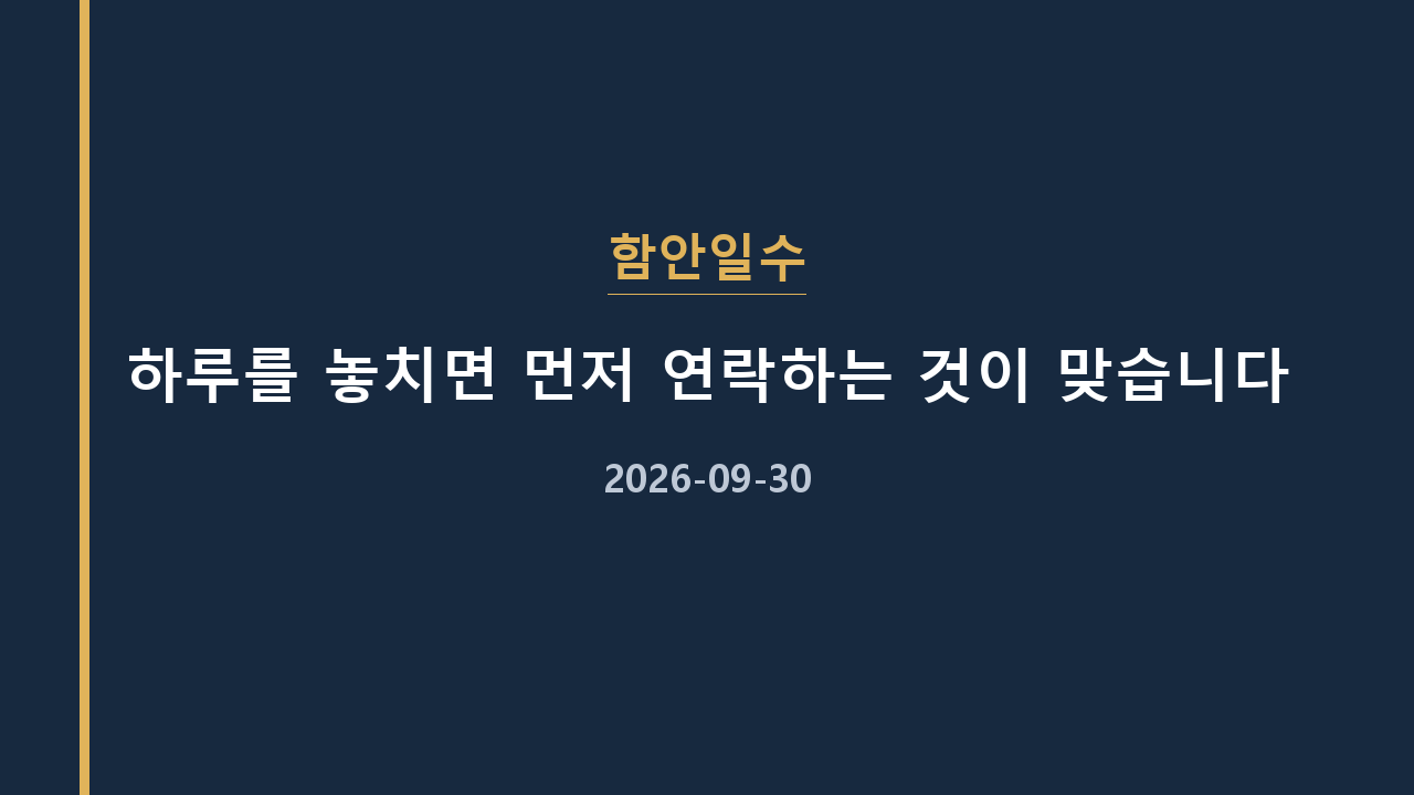 함안일수 하루를 놓치면 먼저 연락하는 것이 맞습니다