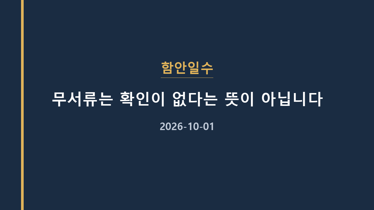 함안일수 무서류는 확인이 없다는 뜻이 아닙니다