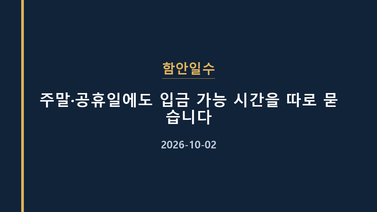 함안일수 주말·공휴일에도 입금 가능 시간을 따로 묻습니다