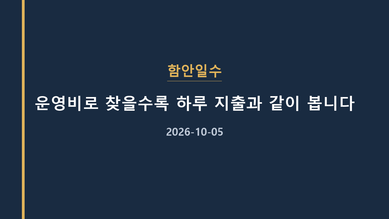 함안일수 운영비로 찾을수록 하루 지출과 같이 봅니다