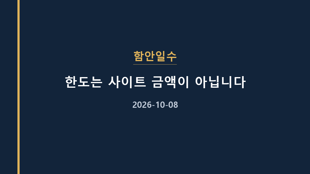 함안일수 한도는 사이트 금액이 아닙니다