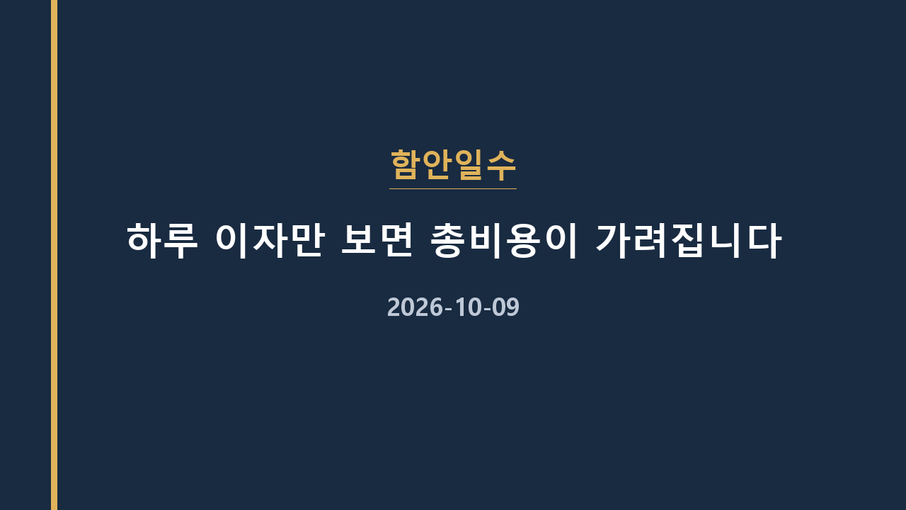 함안일수 하루 이자만 보면 총비용이 가려집니다